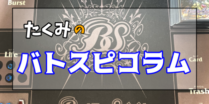 大会で使うデッキの選び方 | たくみのバトスピコラム