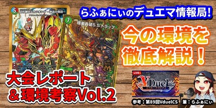 デュエマで今どんなデッキが強いのか解説！オリジナルフォーマットの環境分析＆入賞デッキレシピ紹介　Vol.2 | らふぁにぃのデュエマ情報局！