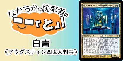 白青《アウグスティン四世大判事/Grand Arbiter Augustin IV》 | なかちかの統率者の「と」！