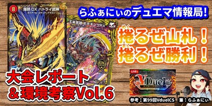 アドバンスフォーマットの環境分析＆入賞デッキレシピ紹介　Vol.6 | らふぁにぃのデュエマ情報局！