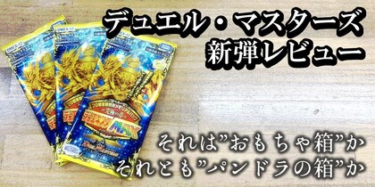 それは”おもちゃ箱”か、それとも”パンドラの箱”か