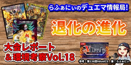 デュエマで今どんなデッキが強いのか解説！オリジナルフォーマットの環境分析＆入賞デッキレシピ紹介 Vol.18 | らふぁにぃのデュエマ情報局！