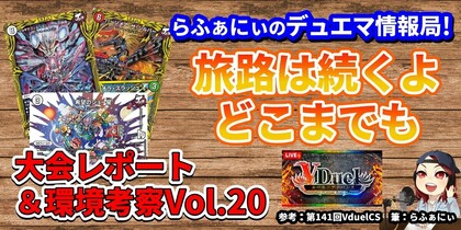 デュエマで今どんなデッキが強いのか解説！アドバンスフォーマットの環境分析＆入賞デッキレシピ紹介 Vol.20 | らふぁにぃのデュエマ情報局！