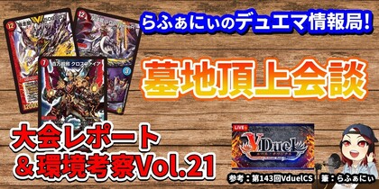 デュエマで今どんなデッキが強いのか解説！オリジナルフォーマットの環境分析＆入賞デッキレシピ紹介 Vol.21 | らふぁにぃのデュエマ情報局！