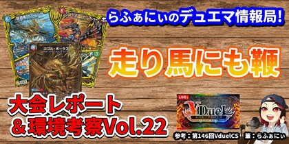 デュエマで今どんなデッキが強いのか解説！アドバンスフォーマットの環境分析＆入賞デッキレシピ紹介 Vol.22 | らふぁにぃのデュエマ情報局！