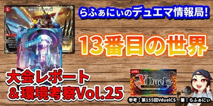 デュエマで今どんなデッキが強いのか解説！アドバンスフォーマットの環境分析＆入賞デッキレシピ紹介 Vol.25 | らふぁにぃのデュエマ情報局！