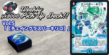 Vol.5「【チェイングラスパーキリコ】」 | yk800のWeekly Pick Up Deck!!