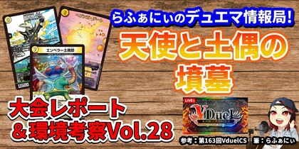 デュエマで今どんなデッキが強いのか解説！アドバンスフォーマットの環境分析＆入賞デッキレシピ紹介 Vol.28 | らふぁにぃのデュエマ情報局！