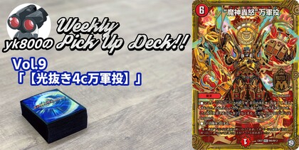 Vol.9「【光抜き4c万軍投】」 | yk800のWeekly Pick Up Deck!!