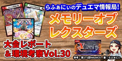 デュエマで今どんなデッキが強いのか解説！オリジナルフォーマットの環境分析＆入賞デッキレシピ紹介 Vol.30 | らふぁにぃのデュエマ情報局！