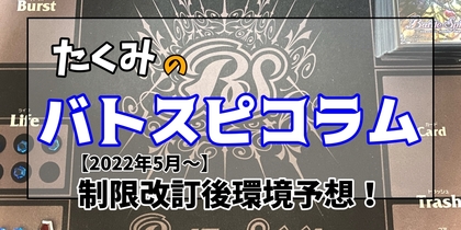 【2022年5月〜】制限改定後環境予想！ | たくみのバトスピコラム