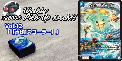 Vol.12「【水t闇スコーラー】」 | yk800のWeekly Pick Up Deck!!