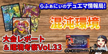 デュエマで今どんなデッキが強いのか解説！オリジナルフォーマットの環境分析＆入賞デッキレシピ紹介 Vol.33 | らふぁにぃのデュエマ情報局！