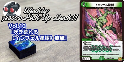 Vol.13「吹き荒れる《インフェル星樹》旋風」 | yk800のWeekly Pick Up Deck!!