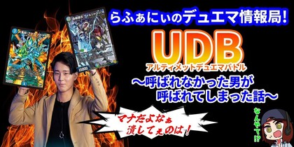 UDB【アルティメットデュエマバトル】で大きな話題に！ななやさんに独占インタビュー！ Vol.39 | らふぁにぃのデュエマ情報局！