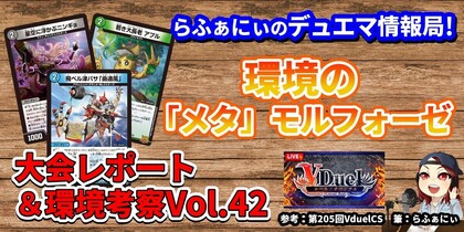 デュエマで今どんなデッキが強いのか解説！オリジナルフォーマットの環境分析＆入賞デッキレシピ紹介 Vol.42| らふぁにぃのデュエマ情報局！