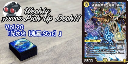 Vol.20「光水火【鬼羅.Star】」 | yk800のWeekly Pick Up Deck!