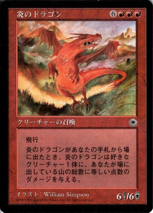 (POR)炎のドラゴン/FIRE DRAGON