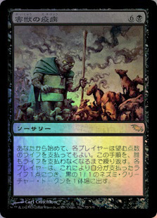 【Foil】害獣の疫病/Plague of Vermin[SHM] SHM)害獣の疫病(F)/PLAGUE OF VERMIN | (FOIL)神話レア・レア