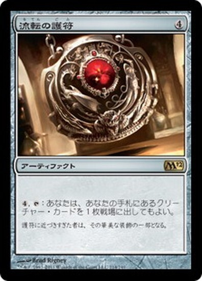 (M12)流転の護符(F)/QUICKSILVER AMULET