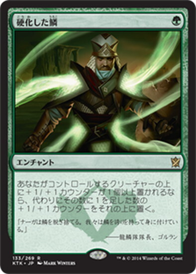 (KTK)硬化した鱗(F)/HARDENED SCALES