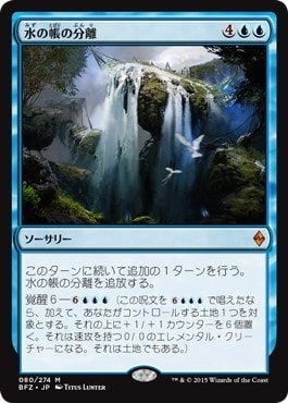 (BFZ)水の帳の分離/PART THE WATERVEIL