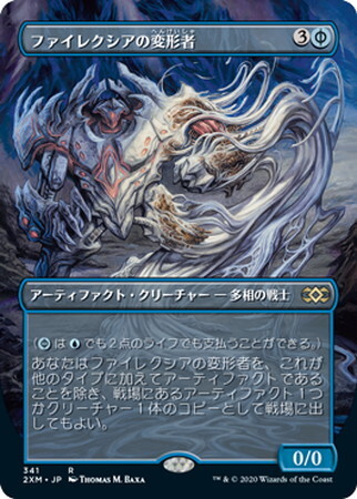 (2XM)ファイレクシアの変形者(ボーダーレス)(F)/PHYREXIAN METAMORPH