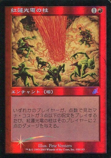SCG)紅蓮光電の柱(F)/PYROSTATIC PILLAR | (FOIL)コモン・アンコモン