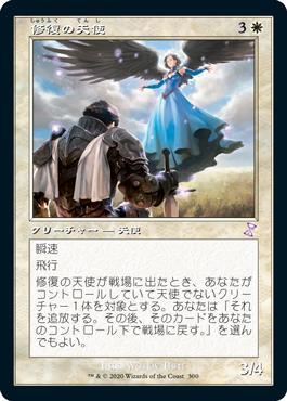 (TSR)修復の天使/RESTORATION ANGEL