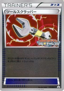 ツールスクラッパー(139/BW-P) | プロモ | ドラゴンスター ネット買取 | ポケモンカード