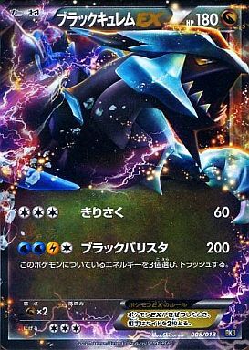 ブラックキュレムEX(008/018) | ホイル | ドラゴンスター ネット買取