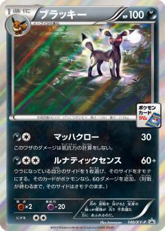 ブラッキー(140/XY-P)