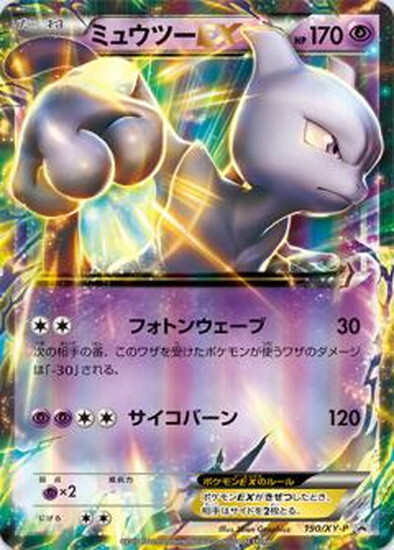 ミュウツーEX(190/XY-P)