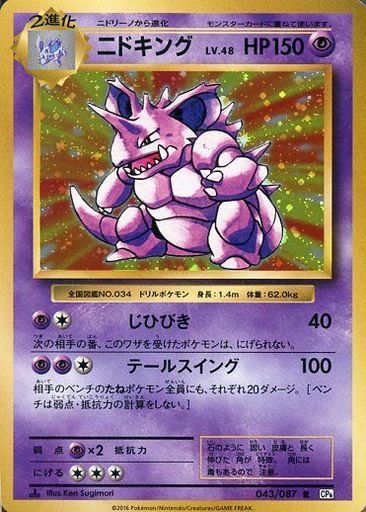 ニドキング(043/087 R) | R | ドラゴンスター ネット買取 | ポケモンカード