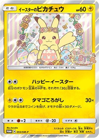 イースターのピカチュウ(055/SM-P) | プロモ | ドラゴンスター ネット買取 | ポケモンカード