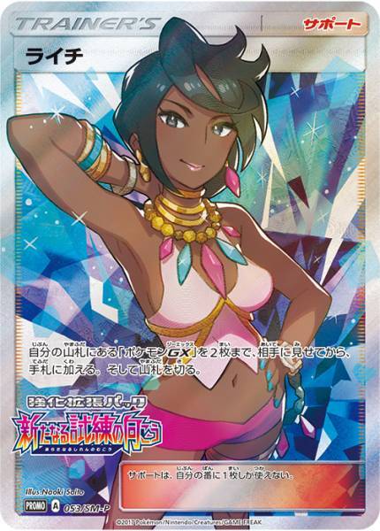 ライチ(053/SM-P)(SR仕様) | プロモ | ドラゴンスター ネット買取 | ポケモンカード