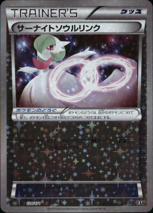 ポケモンカード ソウルリンクセット 美品　サーナイト以外キラキラ！ サーナイトソウルリンク(128/171) | ホイル | ドラゴンスター ネット