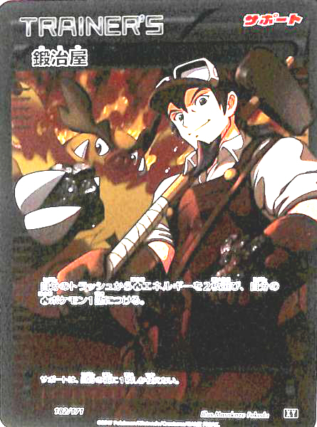 鍛冶屋(182/171)(SR仕様) | ホイル | ドラゴンスター | ポケモンカード