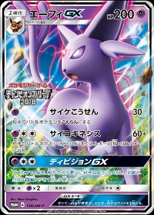 エーフィGX(124/SM-P) | プロモ | ドラゴンスター ネット買取 | ポケモンカード