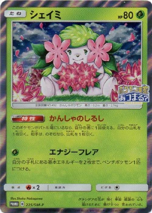 ポケモン トレーディングカード ジェミ様 シェイミ(225/SM-P) | プロモ | ドラゴンスター ネット買取 | ポケモン