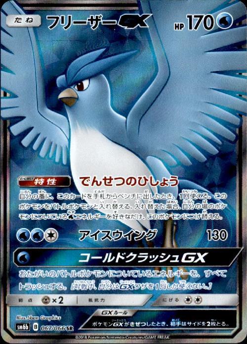 Pokemon TCG - SM6b - 078/066 (HR) - Articuno GX