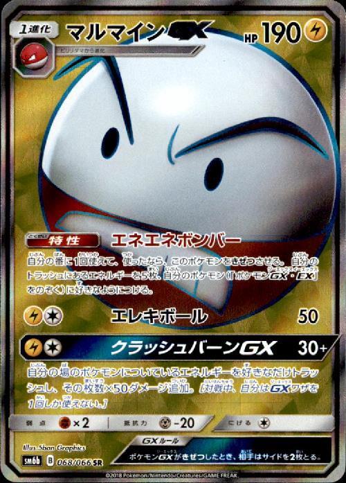 マルマインGX(068/066 SR)