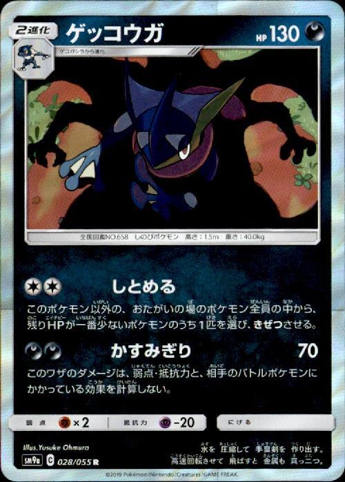 ゲッコウガ(028/055 R) | R | ドラゴンスター ネット買取 | ポケモンカード