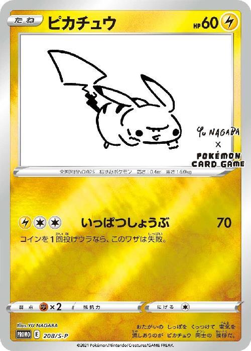 ピカチュウ(208/S-P) | プロモ | ドラゴンスター ネット買取 | ポケモンカード