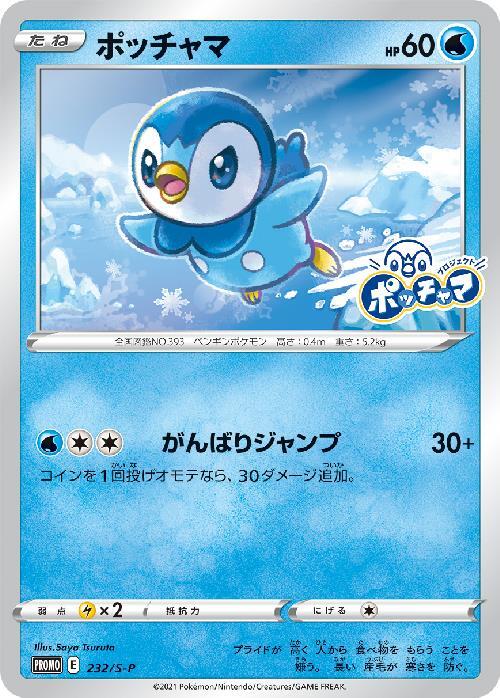 ポッチャマ(232/S-P) | プロモ | ドラゴンスター ネット買取