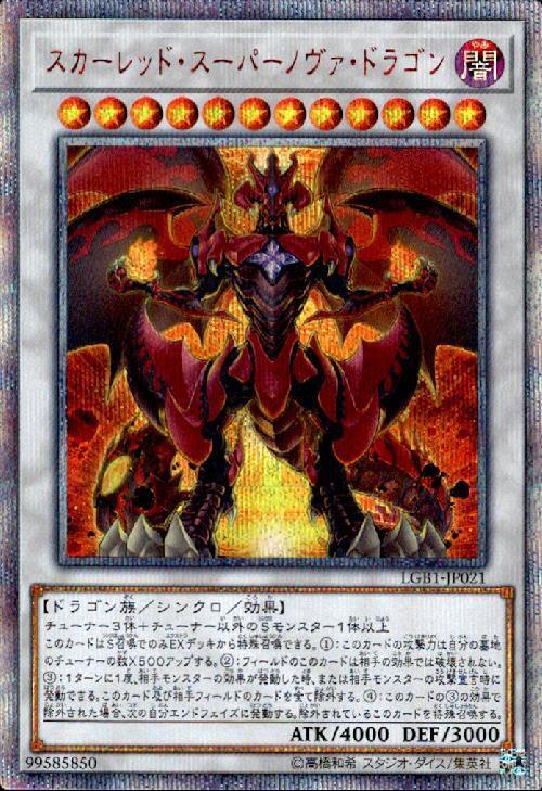 スカーレッドスーパーノヴァドラゴン | 20thシク | ドラゴンスター