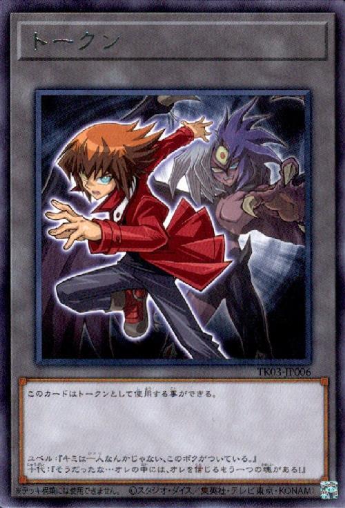 トークン[遊城十代](高価N)(TK03-JP006)