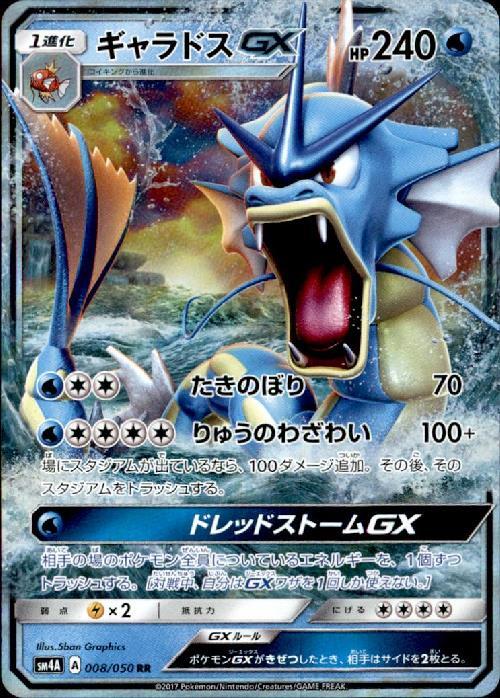 ギャラドスGX(008/050 RR) | RR | ドラゴンスター ネット買取