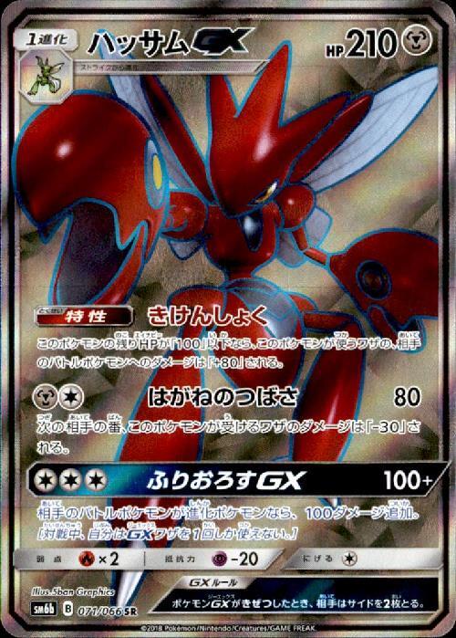 ハッサムGX(071/066 SR)