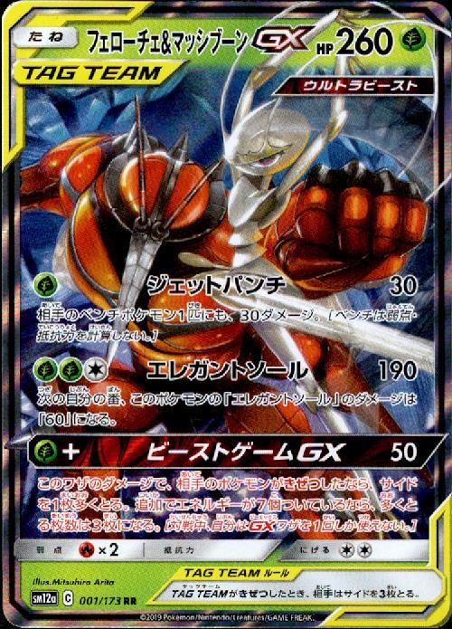フェローチェ&マッシブーンGX(001/173 RR) | RR | ドラゴンスター